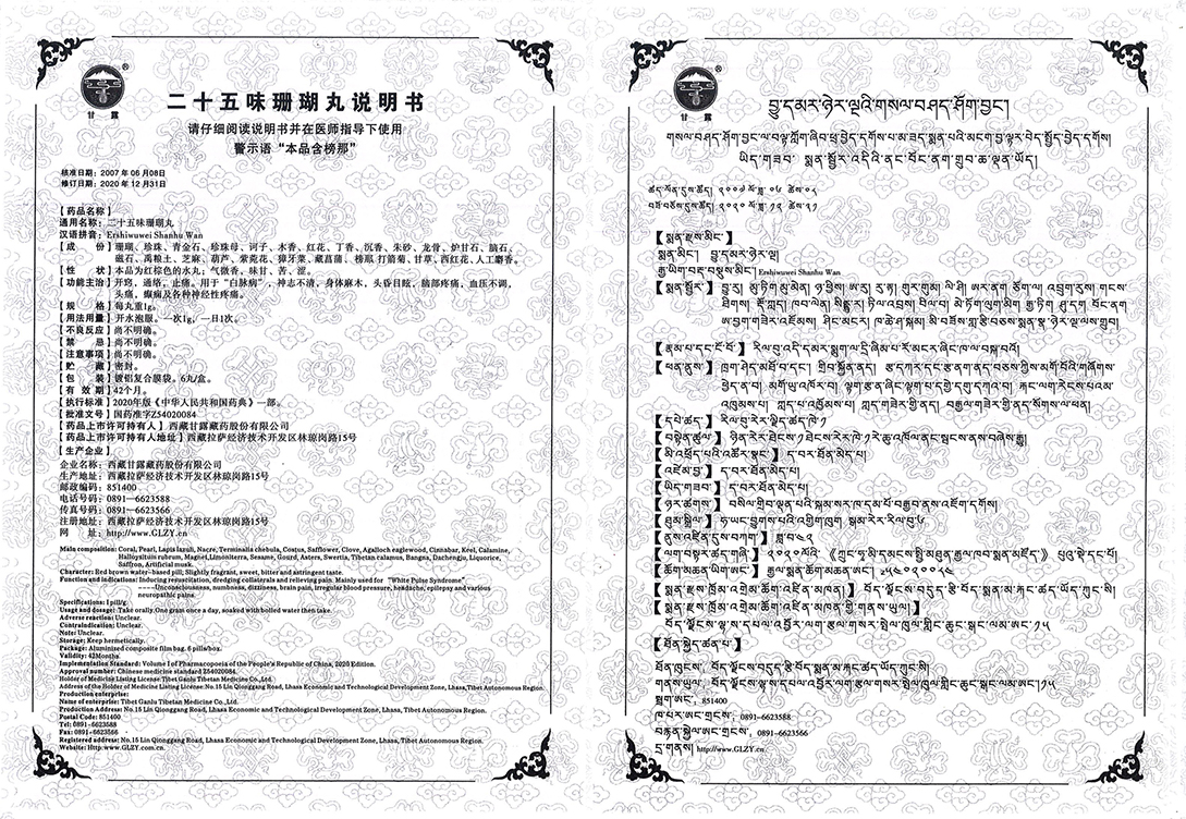 1684311261709999.jpg 二十五味珊瑚丸.jpg